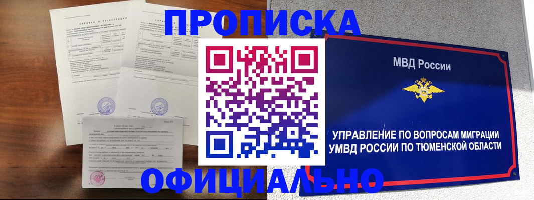прописка ребенка в Ялуторовске